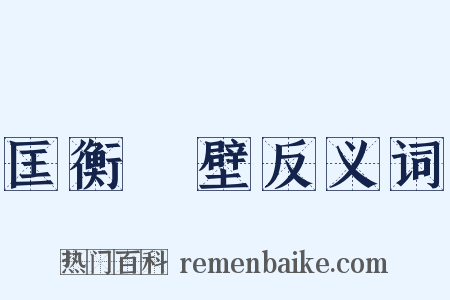 匡衡鑿壁反义词是什么意思的图片